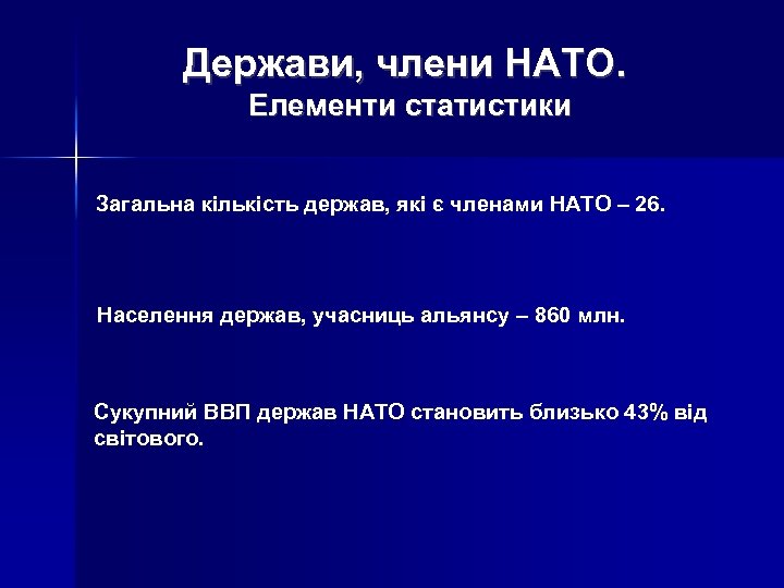 Держави, члени НАТО. Елементи статистики Загальна кількість держав, які є членами НАТО – 26.