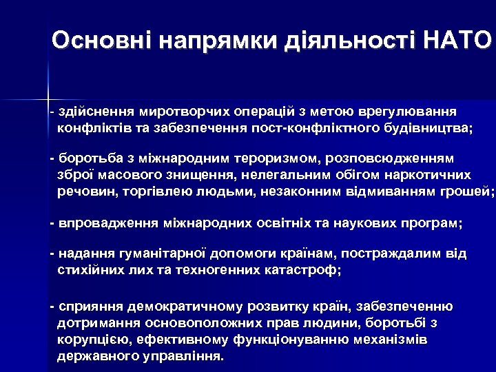 Основні напрямки діяльності НАТО - здійснення миротворчих операцій з метою врегулювання конфліктів та забезпечення