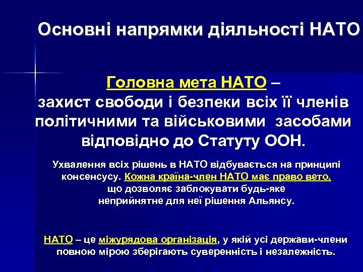 Основні напрямки діяльності НАТО Головна мета НАТО – захист свободи і безпеки всіх її