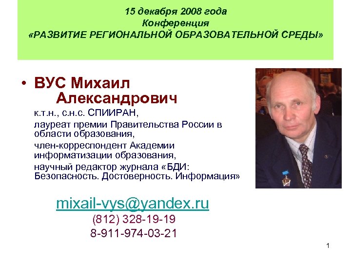 15 декабря 2008 года Конференция «РАЗВИТИЕ РЕГИОНАЛЬНОЙ ОБРАЗОВАТЕЛЬНОЙ СРЕДЫ» • ВУС Михаил Александрович к.
