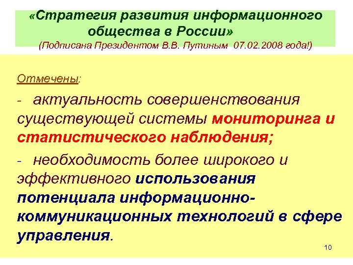  «Стратегия развития информационного общества в России» (Подписана Президентом В. В. Путиным 07. 02.