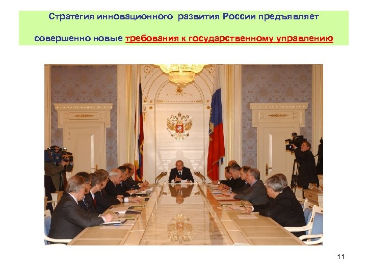 Стратегия инновационного развития России предъявляет совершенно новые требования к государственному управлению 11 