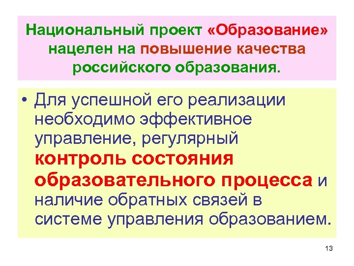 Национальный проект «Образование» нацелен на повышение качества российского образования. • Для успешной его реализации