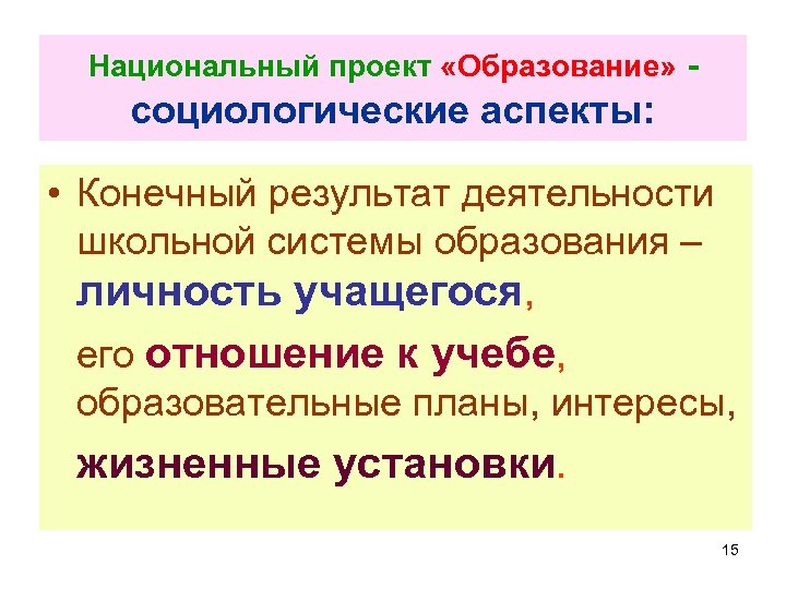 Национальный проект «Образование» - социологические аспекты: • Конечный результат деятельности школьной системы образования –