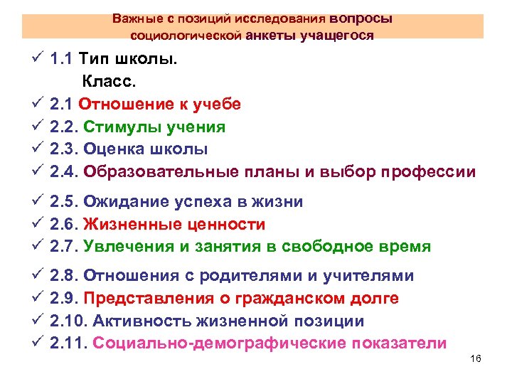 Важные с позиций исследования вопросы социологической анкеты учащегося ü 1. 1 Тип школы. Класс.