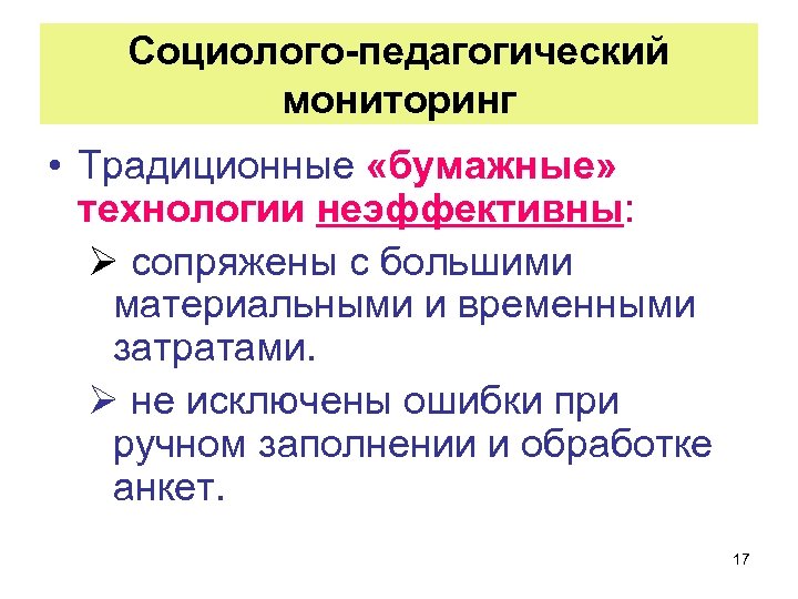 Социолого-педагогический мониторинг • Традиционные «бумажные» технологии неэффективны: Ø сопряжены с большими материальными и временными