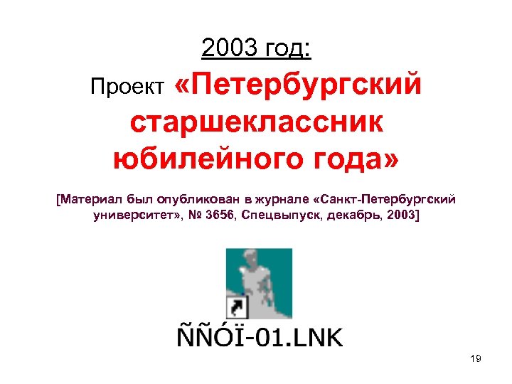 2003 год: «Петербургский старшеклассник юбилейного года» Проект [Материал был опубликован в журнале «Санкт-Петербургский университет»