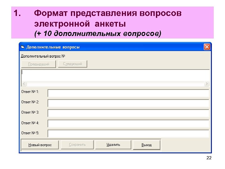 1. Формат представления вопросов электронной анкеты (+ 10 дополнительных вопросов) 22 