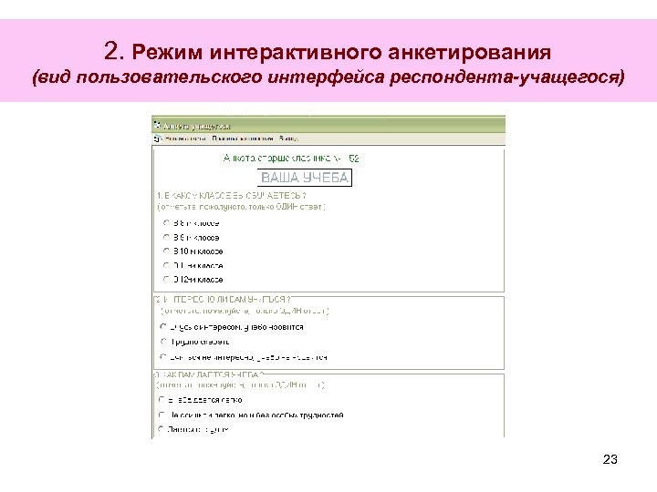 2. Режим интерактивного анкетирования (вид пользовательского интерфейса респондента-учащегося) 23 