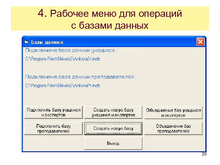 4. Рабочее меню для операций с базами данных 25 