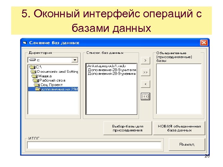 5. Оконный интерфейс операций с базами данных 26 