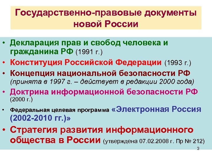 Государственно-правовые документы новой России • Декларация прав и свобод человека и гражданина РФ (1991