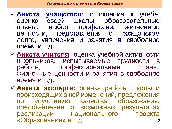 Основные смысловые блоки анкет ü Анкета учащегося: отношение к учёбе, оценка своей школы, образовательные