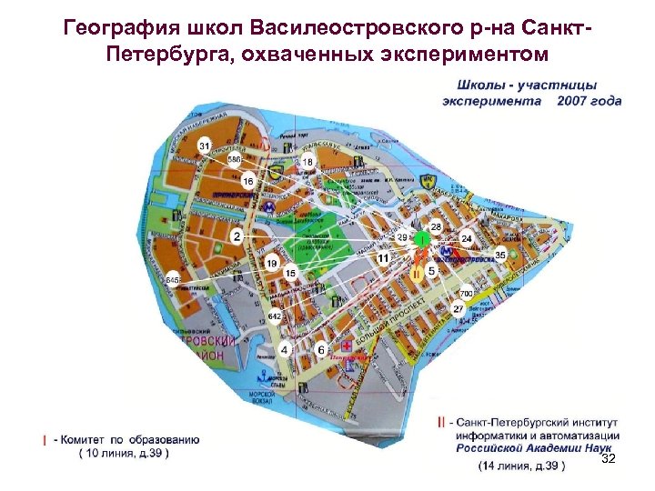 География школ Василеостровского р-на Санкт. Петербурга, охваченных экспериментом 32 