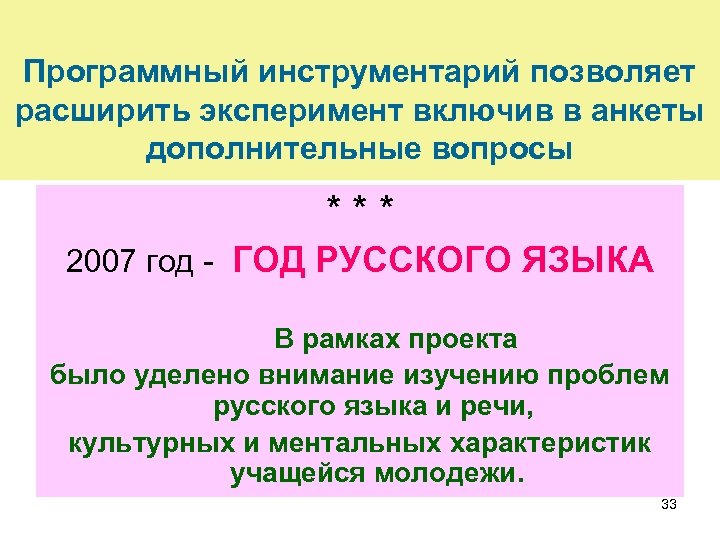 Программный инструментарий позволяет расширить эксперимент включив в анкеты дополнительные вопросы *** 2007 год -