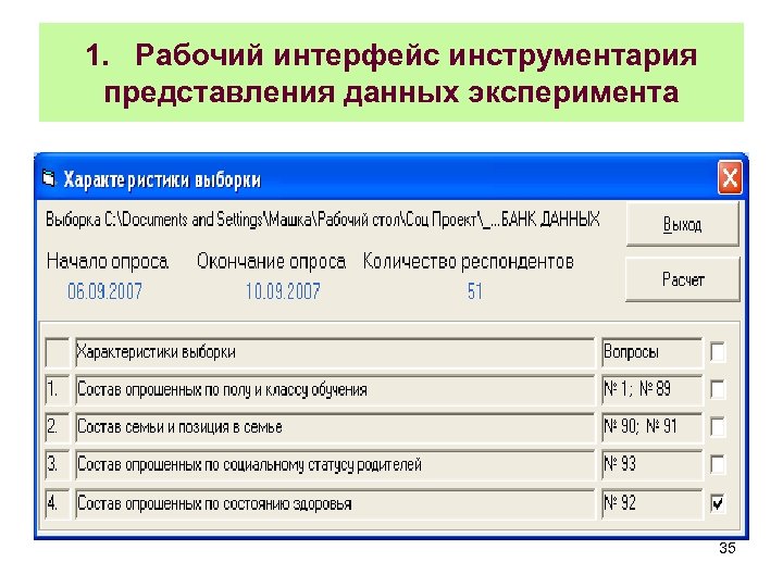1. Рабочий интерфейс инструментария представления данных эксперимента 35 