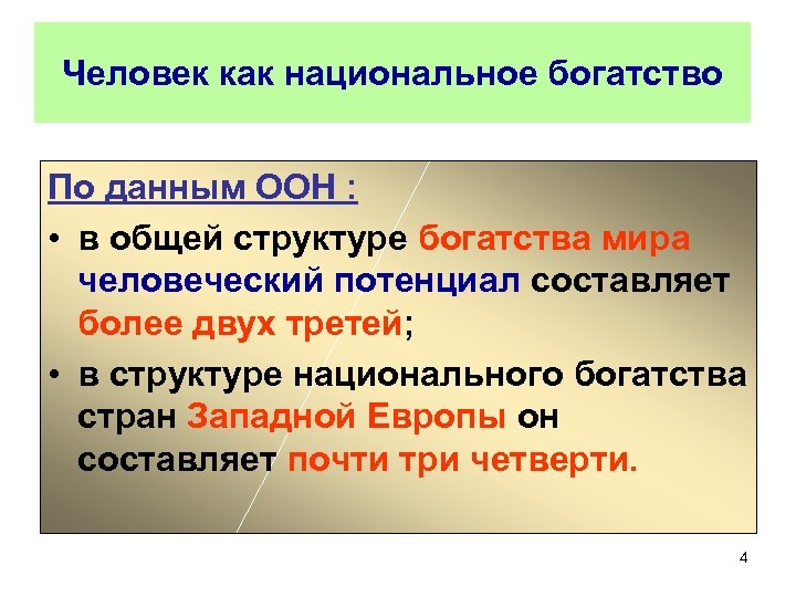 Человек как национальное богатство По данным ООН : • в общей структуре богатства мира