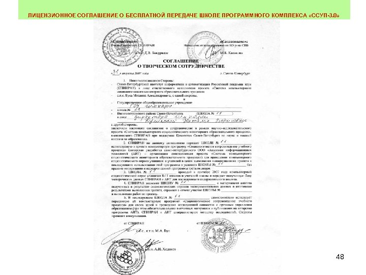 ЛИЦЕНЗИОННОЕ СОГЛАШЕНИЕ О БЕСПЛАТНОЙ ПЕРЕДАЧЕ ШКОЛЕ ПРОГРАММНОГО КОМПЛЕКСА «ССУП-3. 0» 48 