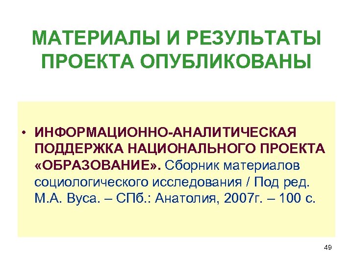 МАТЕРИАЛЫ И РЕЗУЛЬТАТЫ ПРОЕКТА ОПУБЛИКОВАНЫ • ИНФОРМАЦИОННО-АНАЛИТИЧЕСКАЯ ПОДДЕРЖКА НАЦИОНАЛЬНОГО ПРОЕКТА «ОБРАЗОВАНИЕ» . Сборник материалов