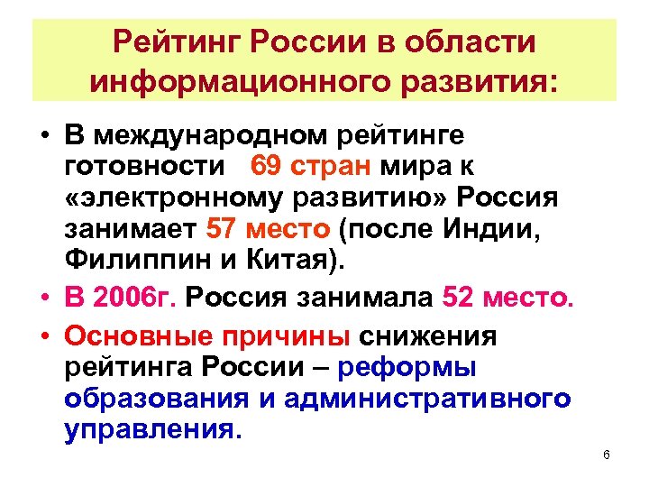 Рейтинг России в области информационного развития: • В международном рейтинге готовности 69 стран мира