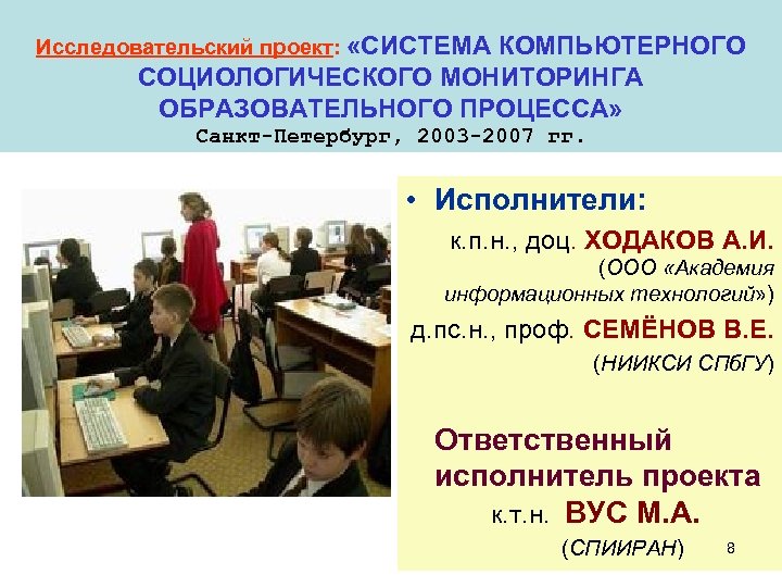 Исследовательский проект: «СИСТЕМА КОМПЬЮТЕРНОГО СОЦИОЛОГИЧЕСКОГО МОНИТОРИНГА ОБРАЗОВАТЕЛЬНОГО ПРОЦЕССА» Санкт-Петербург, 2003 -2007 гг. • Исполнители:
