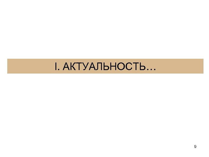I. АКТУАЛЬНОСТЬ… 9 