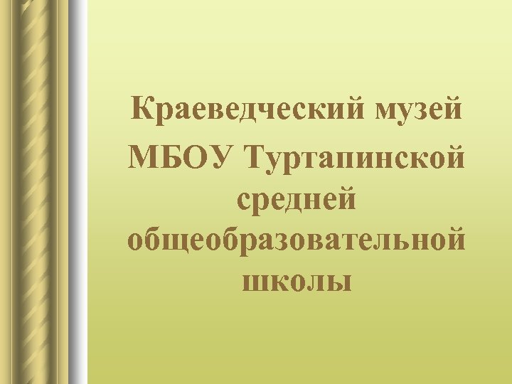 Краеведческий музей МБОУ Туртапинской средней общеобразовательной школы 