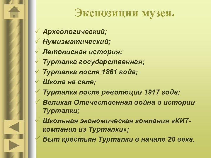 Экспозиции музея. ü ü ü ü Археологический; Нумизматический; Летописная история; Туртапка государственная; Туртапка после