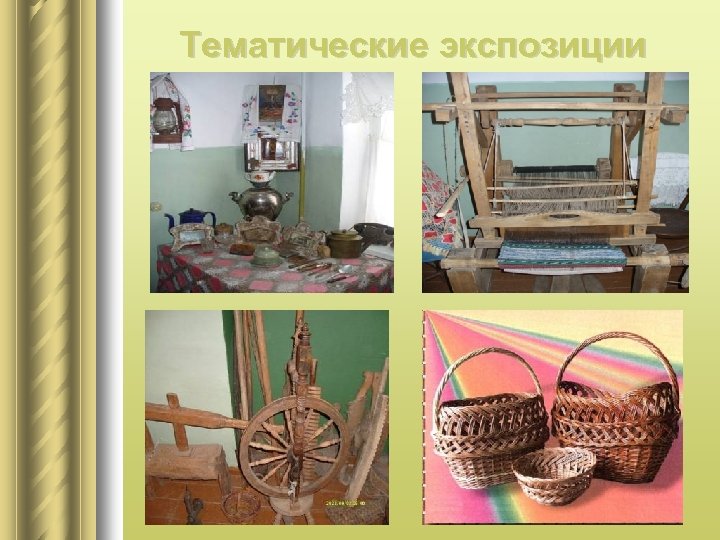 Тематические экспозиции 