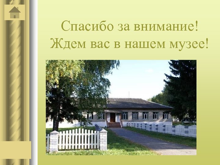 Спасибо за внимание! Ждем вас в нашем музее! 