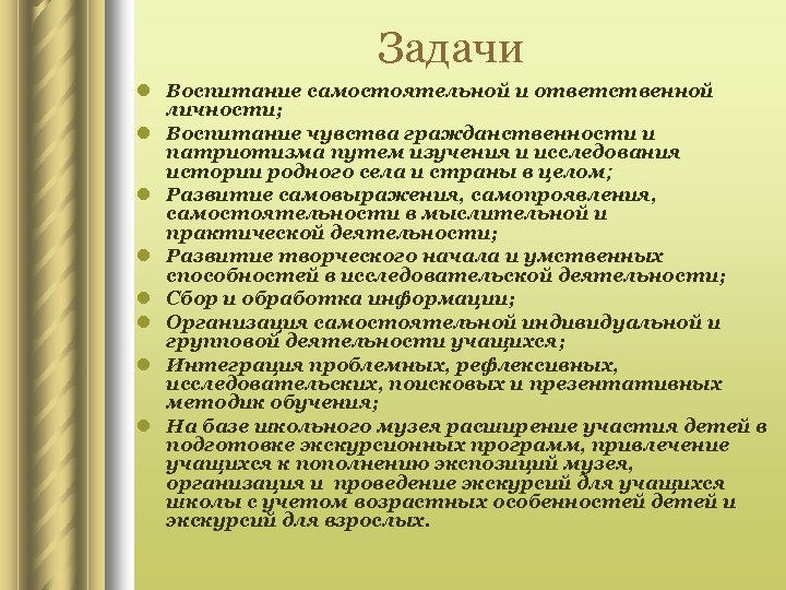 Задачи l Воспитание самостоятельной и ответственной личности; l Воспитание чувства гражданственности и патриотизма путем