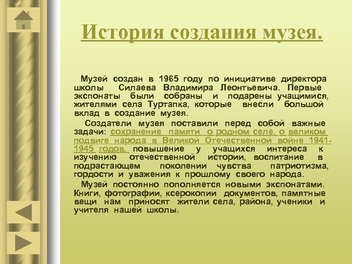 История создания музея. Музей создан в 1965 году по инициативе директора школы Силаева Владимира