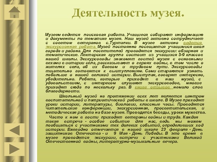 Деятельность музея. Музеем ведется поисковая работа. Учащиеся собирают информацию и документы по тематике музея.