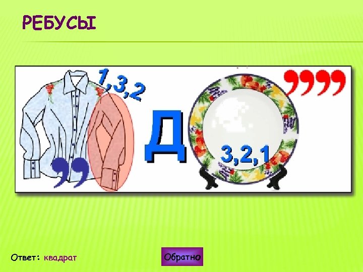 РЕБУСЫ Ответ: квадрат Обратно 