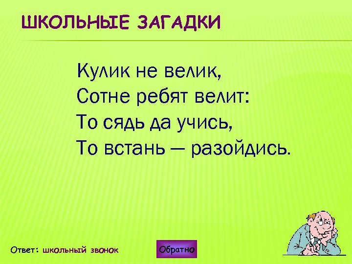 Загадку назад. Загадка про школьный звонок. Загадки с ответами. Загадка про школьника. Загадка про мечту.