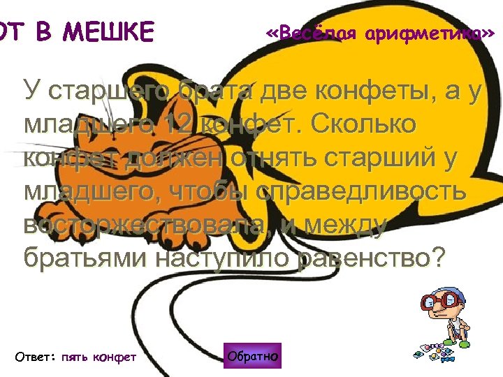ОТ В МЕШКЕ «Весёлая арифметика» У старшего брата две конфеты, а у младшего 12
