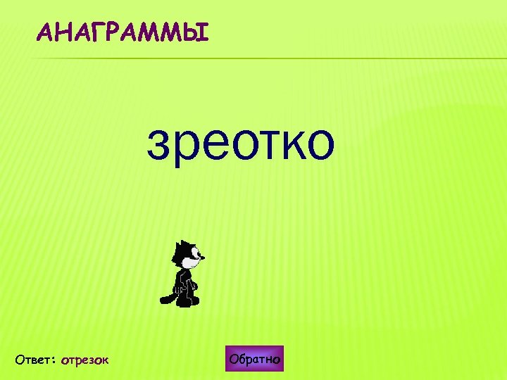 АНАГРАММЫ зреотко Ответ: отрезок Обратно 