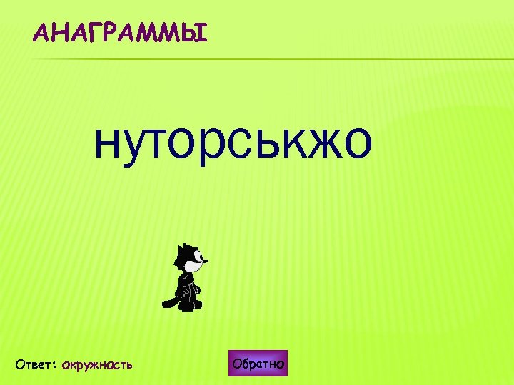 АНАГРАММЫ нуторськжо Ответ: окружность Обратно 