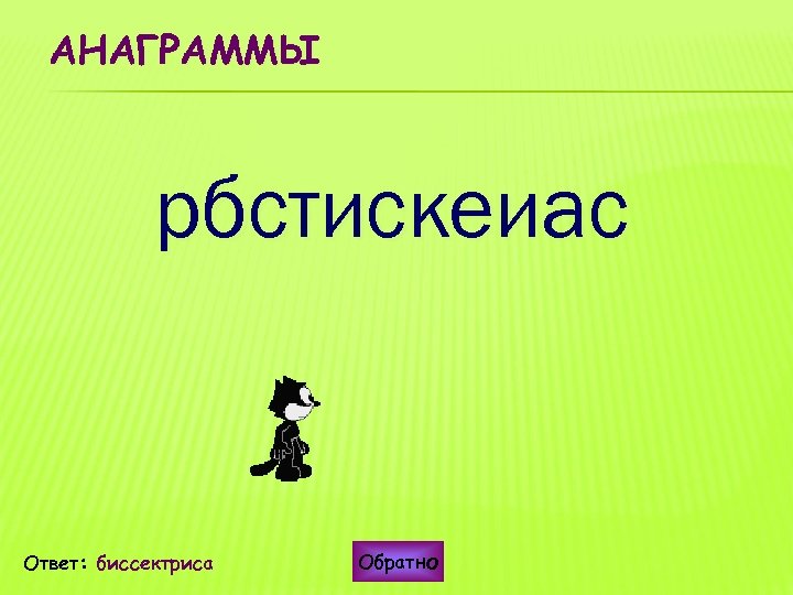 АНАГРАММЫ рбстискеиас Ответ: биссектриса Обратно 