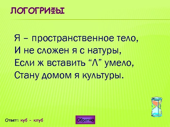 ЛОГОГРИФЫ Я – пространственное тело, И не сложен я с натуры, Если ж вставить