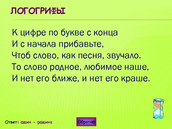 Слово чтоб. Загадки логогрифы. Логогрифы примеры. Загадки логогрифы с ответами. К цифре по букве с конца.