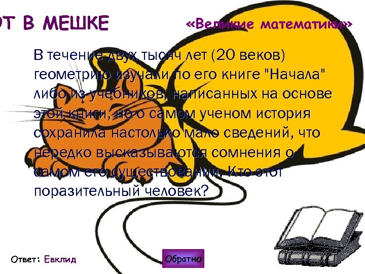 ОТ В МЕШКЕ «Великие математики» В течение двух тысяч лет (20 веков) геометрию изучали