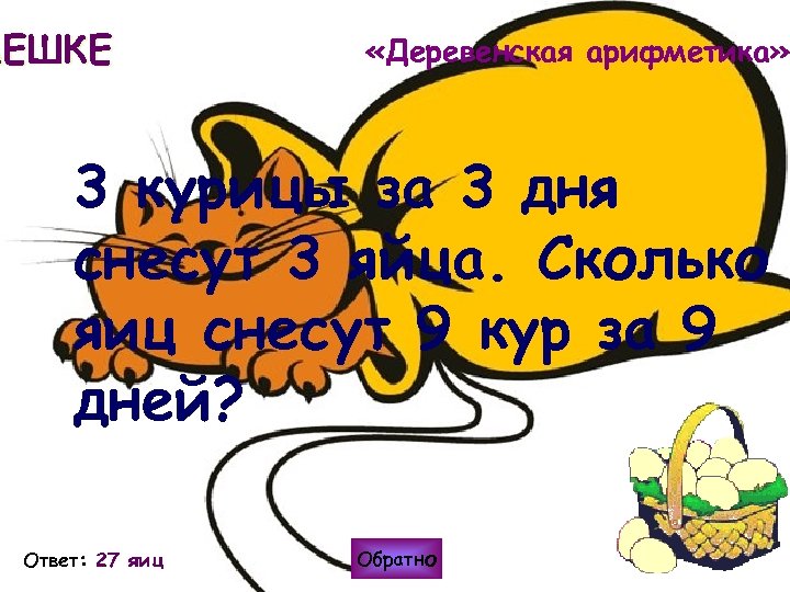 МЕШКЕ «Деревенская арифметика» 3 курицы за 3 дня снесут 3 яйца. Сколько яиц снесут