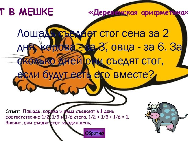 Т В МЕШКЕ «Деревенская арифметика» Лошадь съедает стог сена за 2 дня, корова -