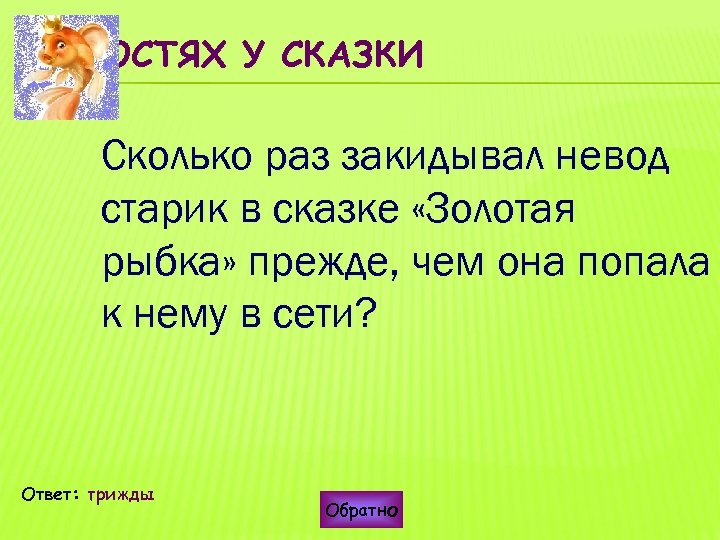 В ГОСТЯХ У СКАЗКИ Сколько раз закидывал невод старик в сказке «Золотая рыбка» прежде,