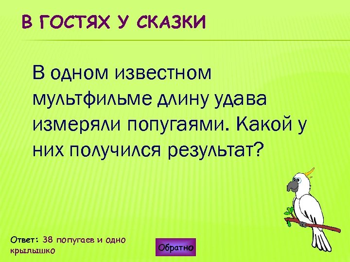 Обезьяна и попугай решили измерить длину удава. Рост измеряется в попугаях?. Измеряется в попугаях. Сколько нужно попугаев чтобы измерить длину удава.