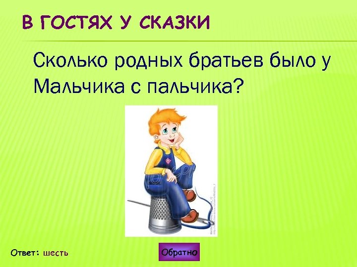 В ГОСТЯХ У СКАЗКИ Сколько родных братьев было у Мальчика с пальчика? Ответ: шесть