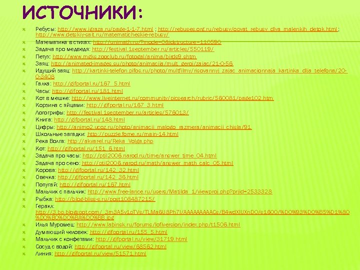 ИСТОЧНИКИ: Ребусы: http: //www. igraza. ru/page-1 -1 -7. html ; http: //rebuses. org. ru/rebusy/opyat_rebusy_dlya_malenkih_detok.