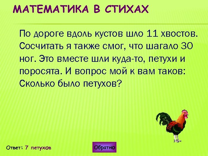МАТЕМАТИКА В СТИХАХ По дороге вдоль кустов шло 11 хвостов. Сосчитать я также смог,