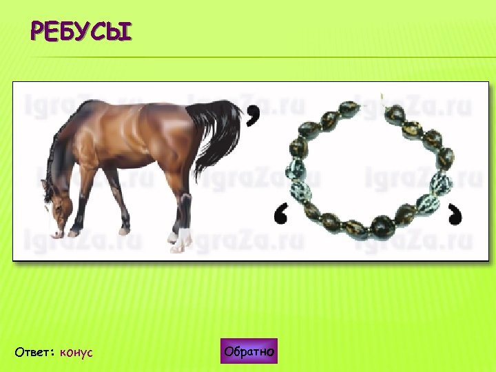 РЕБУСЫ Ответ: конус Обратно 